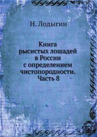 Книга рысистых лошадей в России с определением чистопородности. Часть 8.