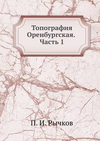 Топография Оренбургская. Часть 1.