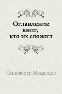 Оглавление книг, кто их сложил