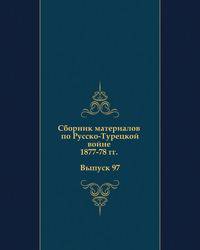 Сборник материалов по Русско-Турецкой войне 1877-78 гг. Выпуск 97