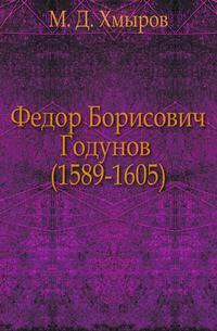 Федор Борисович Годунов (1589-1605)