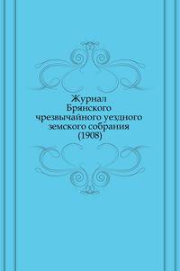 Журнал Брянского чрезвычайного уездного земского собрания (1908)