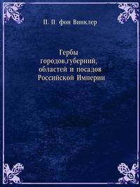 Гербы городов, губерний, областей и посадов Российской Империи