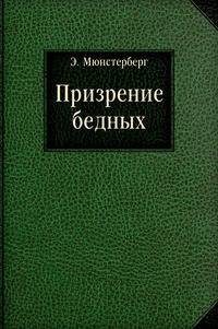Призрение бедных