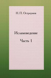 Исламоведение. Часть 1