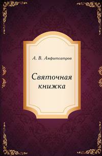 Святочная книжка