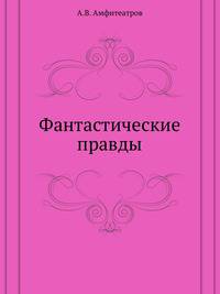 Фантастические правды