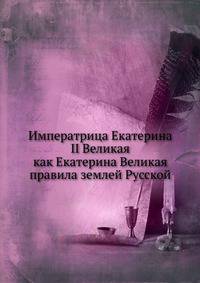 Императрица Екатерина II Великая. как Екатерина Великая правила землей Русской