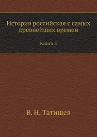 История российская с самых древнейших времен.. Книга 5