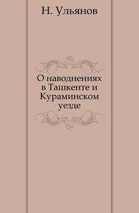 О наводнениях в Ташкенте и Кураминском уезде