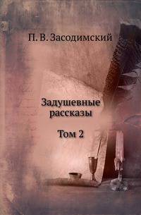 Задушевные рассказы. Том 2