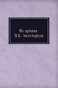 Из архива П. Б. Аксельрода