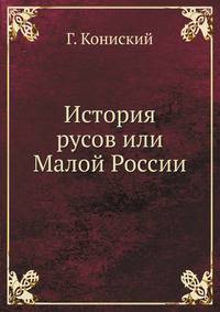 История русов или Малой России