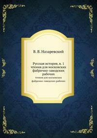 Русская история, в. 1. чтения для московских фабрично-заводских рабочих