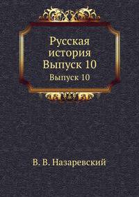 Русская история. Выпуск 10