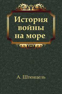 История войны на море. Часть 1