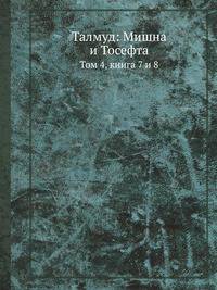 Талмуд: Мишна и Тосефта. Том 4, книга 7 и 8