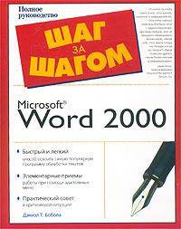Microsoft Word 2000. Полное руководство