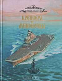 Крейсера и миноносцы. Справочник