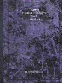 Талмуд: Мишна и Тосефта. том 2, книга 3 и 4, критический перевод