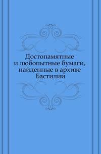Достопамятные и любопытные бумаги, найденные в архиве Бастилии