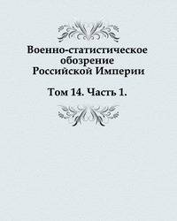 Военно-статистическое обозрение Российской Империи. Том 14. Часть 1.
