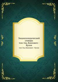 Энциклопедический словарь. том 16а, Коялович - Кулон