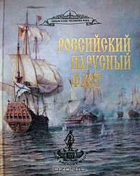 Российский парусный флот. Справочник в 2 томах. Том 2