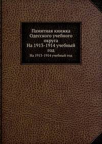 Памятная книжка Одесского учебного округа. На 1913-1914 учебный год