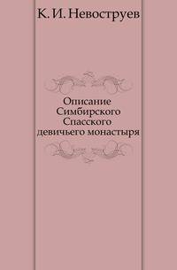 Описание Симбирского Спасского девичьего монастыря