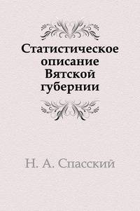 Статистическое описание Вятской губернии