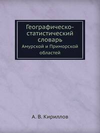 Географическо-статистический словарь. Амурской и Приморской областей