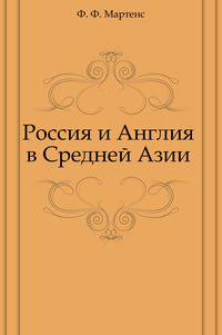Россия и Англия в Средней Азии