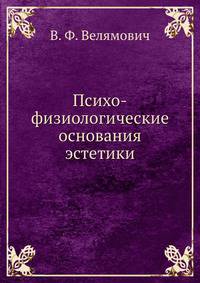Психо-физиологические основания эстетики