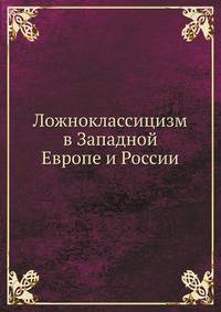 Ложноклассицизм в Западной Европе и России
