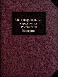 Благотворительныя учреждения Российской Империи