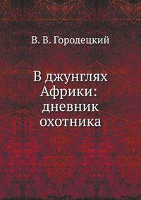В джунглях Африки: дневник охотника