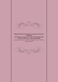 Журналы Котельнического уездного земского собрания. экстренного созыва 15 мая и 40-й очередной сессии 1906 года, с приложениями