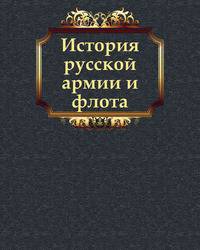 История русской армии и флота