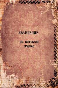 Евангелие на вотском языке