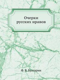 Очерки русских нравов