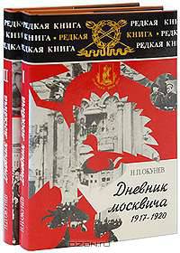 Дневник москвича 1917-1924 (комплект из 2 книг)