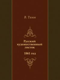 Русский художественный листок 1861 год