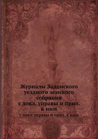 Журналы Задонского уездного земского собрания. с докл. управы и прил. к ним