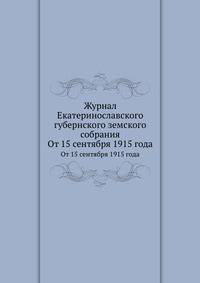 Журнал Екатеринославского губернского земского собрания. От 15 сентября 1915 года