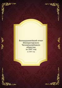 Всеподданнейший отчет Императорского Человеколюбивого общества. за 1847 год