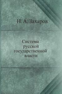 Система русской государственной власти