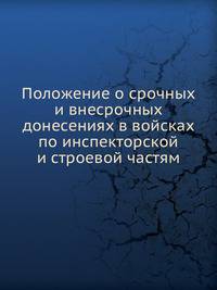 Положение о срочных и внесрочных донесениях в войсках по инспекторской и строевой частям