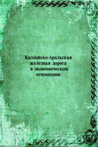 Каспийско-Аральская железная дорога в экономическом отношении