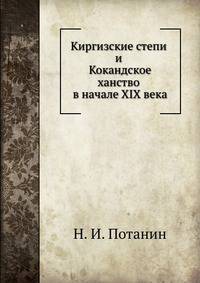 Киргизские степи и Кокандское ханство в начале XIX века